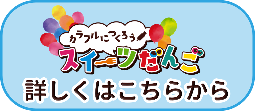 スイーツだんごについて詳しくはこちらから
